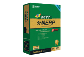速達V7-分銷ERP-工業(yè)版